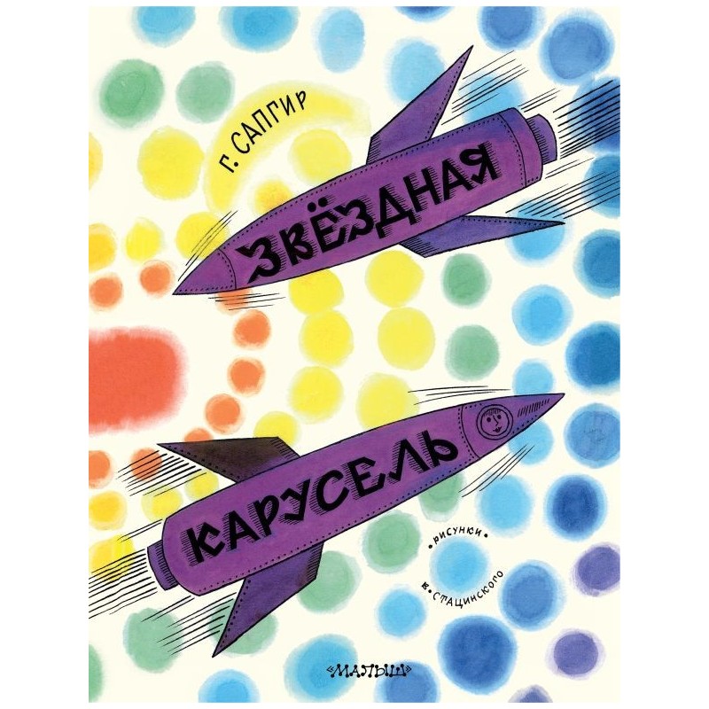 Звёздная карусель. Иллюстрации В. Стацинского