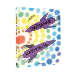 Звёздная карусель. Иллюстрации В. Стацинского