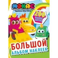 Машинки Мокас. Большой альбом наклеек