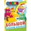 Машинки Мокас. Большой альбом наклеек