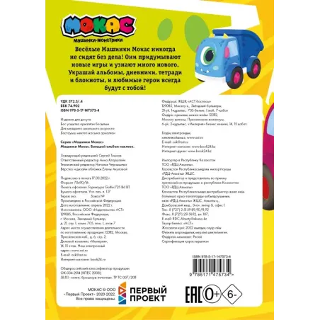 Машинки Мокас. Большой альбом наклеек