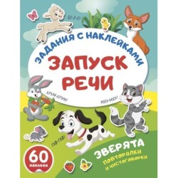 Зверята. Повторялки и чистоговорки