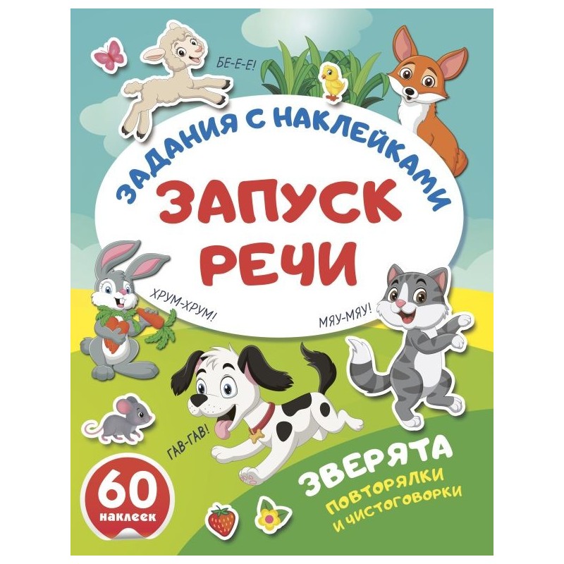 Зверята. Повторялки и чистоговорки