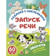 Зверята. Повторялки и чистоговорки