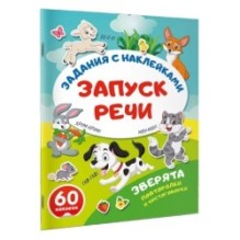 Зверята. Повторялки и чистоговорки