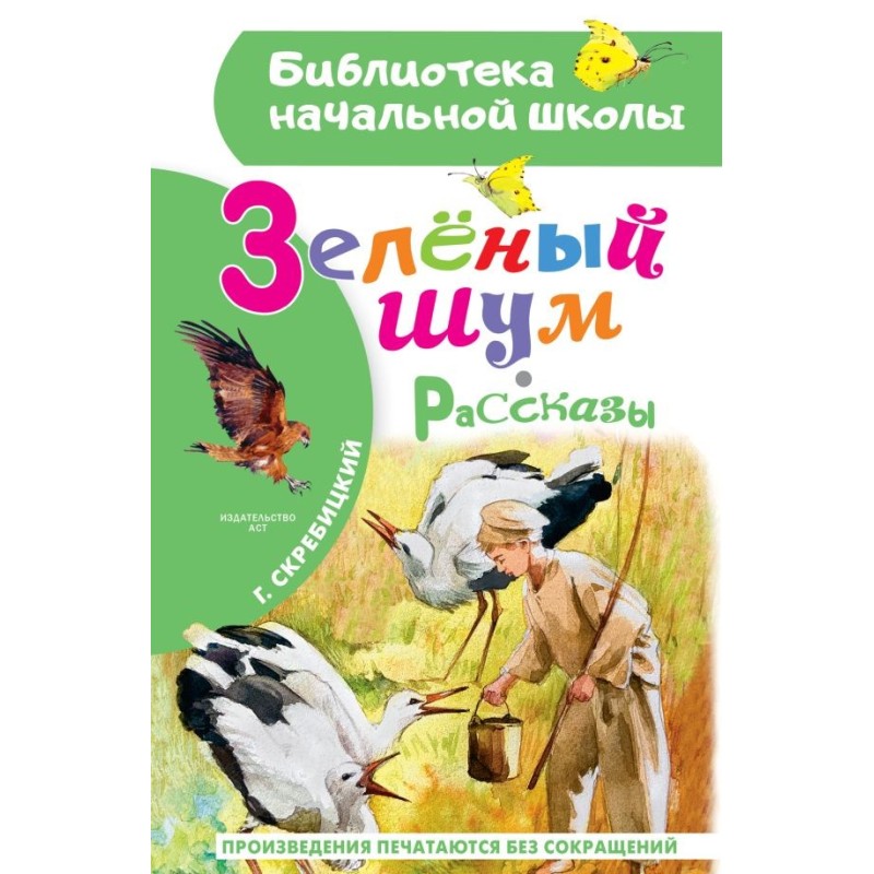 Зеленый шум. Рассказы