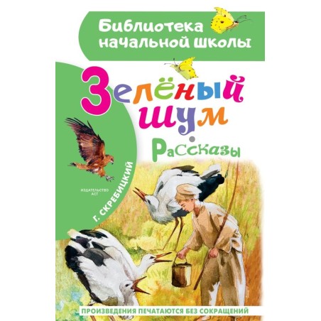 Зеленый шум. Рассказы