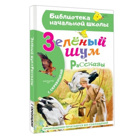 Зеленый шум. Рассказы