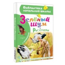 Зеленый шум. Рассказы