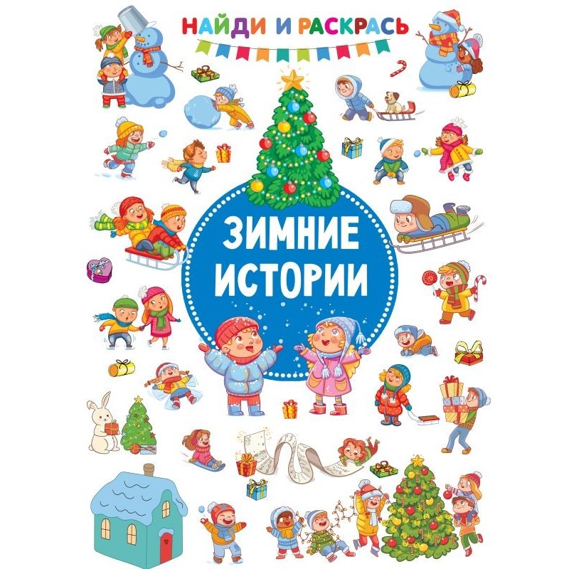 Зимние Истории