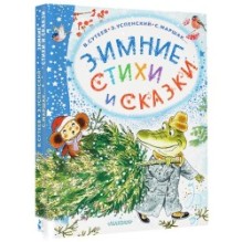 Зимние стихи и сказки