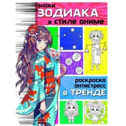 Знаки зодиака в стиле аниме