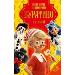 Золотой ключик, или Приключения Буратино