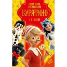 Золотой ключик, или Приключения Буратино