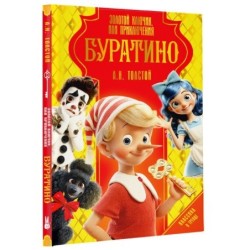 Золотой ключик, или Приключения Буратино