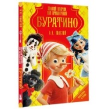 Золотой ключик, или Приключения Буратино