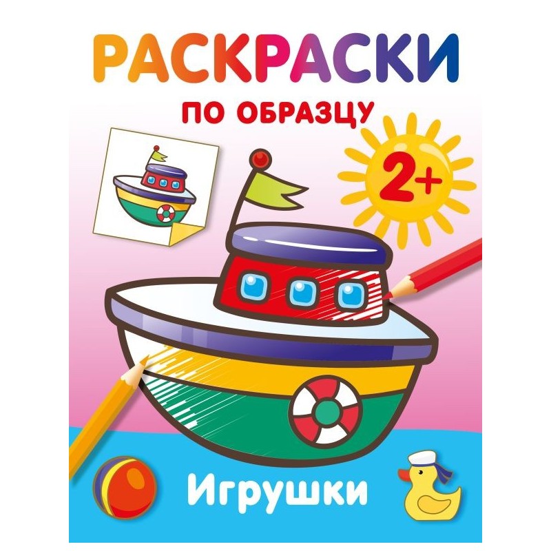 Игрушки. Раскраски по образцу