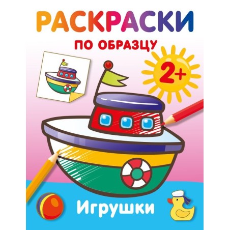 Игрушки. Раскраски по образцу