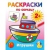 Игрушки. Раскраски по образцу