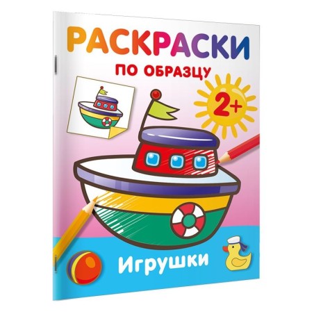 Игрушки. Раскраски по образцу