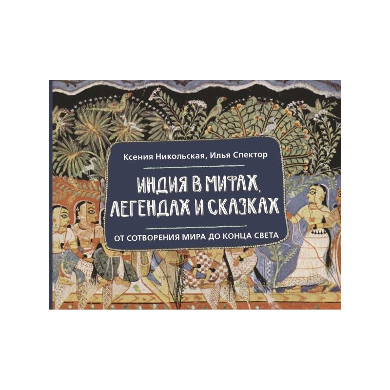 Индия в мифах, легендах и сказках: от сотворения мира до конца света