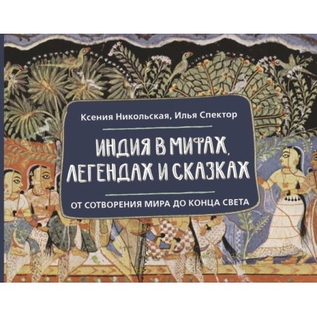 Индия в мифах, легендах и сказках: от сотворения мира до конца света