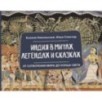 Индия в мифах, легендах и сказках: от сотворения мира до конца света