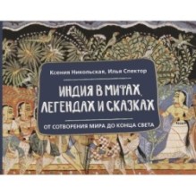 Индия в мифах, легендах и сказках: от сотворения мира до конца света