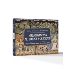 Индия в мифах, легендах и сказках: от сотворения мира до конца света