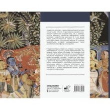 Индия в мифах, легендах и сказках: от сотворения мира до конца света