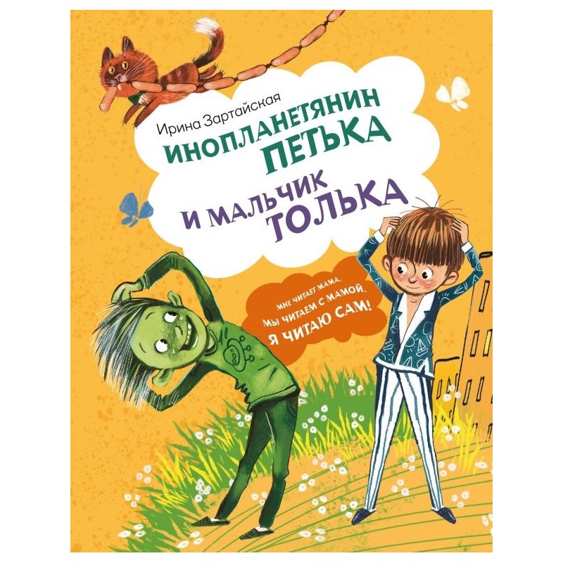 Инопланетянин Петька и мальчик Толька