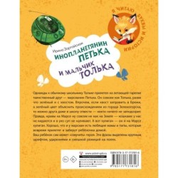 Инопланетянин Петька и мальчик Толька