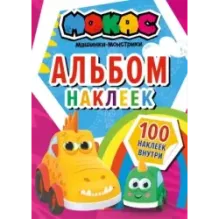 Машинки Мокас. Альбом наклеек (красный)