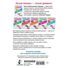 Исправляем плохой почерк. 300 упражнений каллиграфического письма