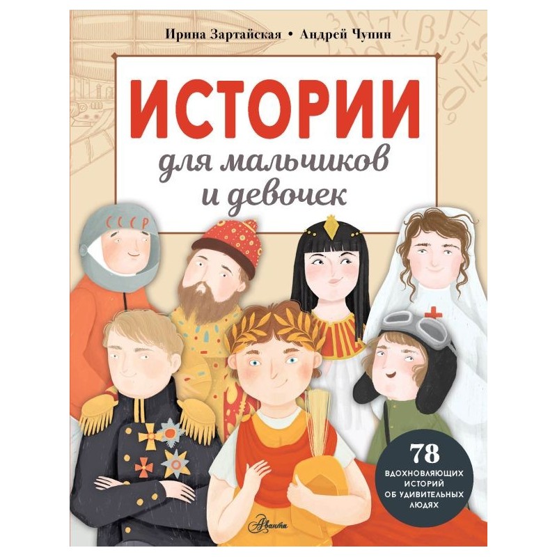 Истории для мальчиков и девочек