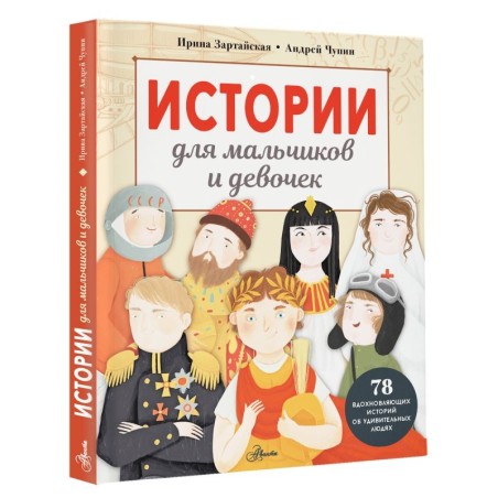 Истории для мальчиков и девочек