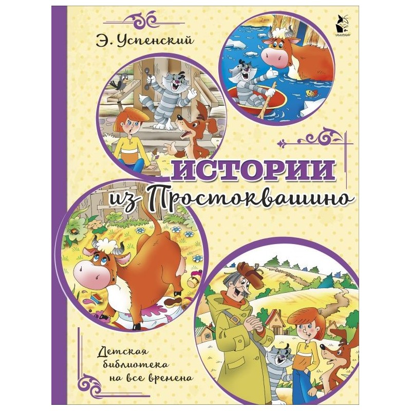 Истории из Простоквашино