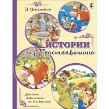 Истории из Простоквашино