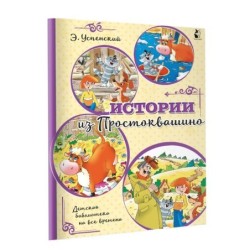 Истории из Простоквашино