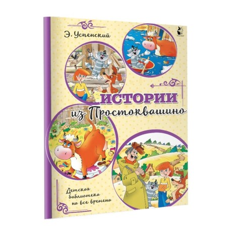 Истории из Простоквашино