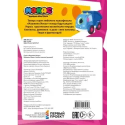 Машинки Мокас. Альбом наклеек (красный)