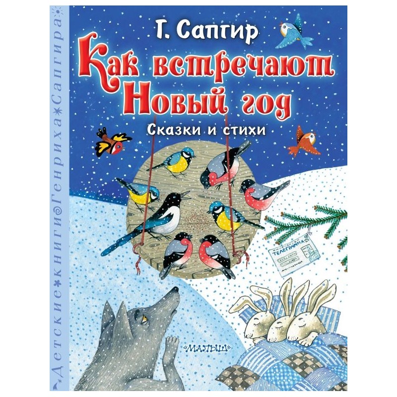 Как встречают Новый год. Сказки и стихи