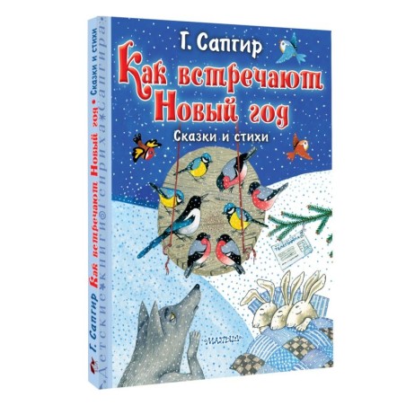 Как встречают Новый год. Сказки и стихи