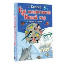 Как встречают Новый год. Сказки и стихи