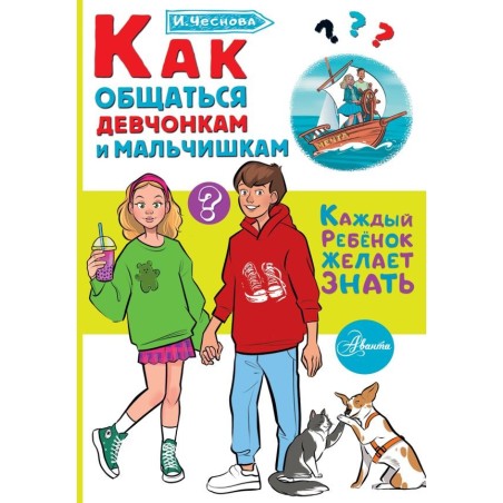 Как общаться девчонкам и мальчишкам