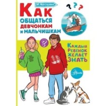 Как общаться девчонкам и мальчишкам