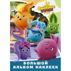 Солнечные Зайчики. Большой альбом наклеек
