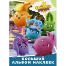 Солнечные Зайчики. Большой альбом наклеек