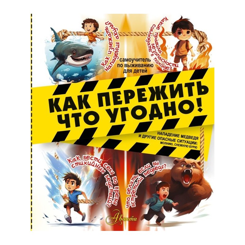 Как пережить что угодно! Нападение медведя и другие опасные ситуации: молнию, снежную бурю