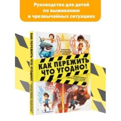 Как пережить что угодно! Нападение медведя и другие опасные ситуации: молнию, снежную бурю